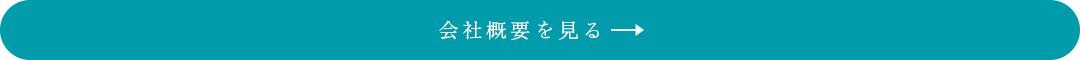 育てる理念「10聞かれたら、20答える」―教えることに活力を― 会社概要を見る