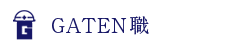 ガテン系求人ポータルサイト【ガテン職】掲載中！